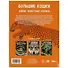 Энциклопедия. Дикие животные Африки. Большие кошки - 1