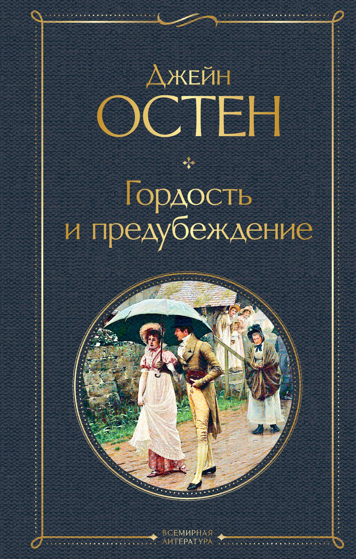

Гордость и предубеждение