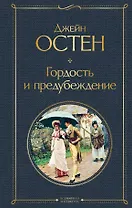 Гордость и предубеждение