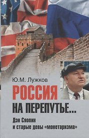 Россия на перепутье... Дэн Сяопин и старые девы монетаризма
