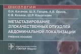 Метастазирование злокачественных опухолей абдоминальной локализации. Учебное пособие