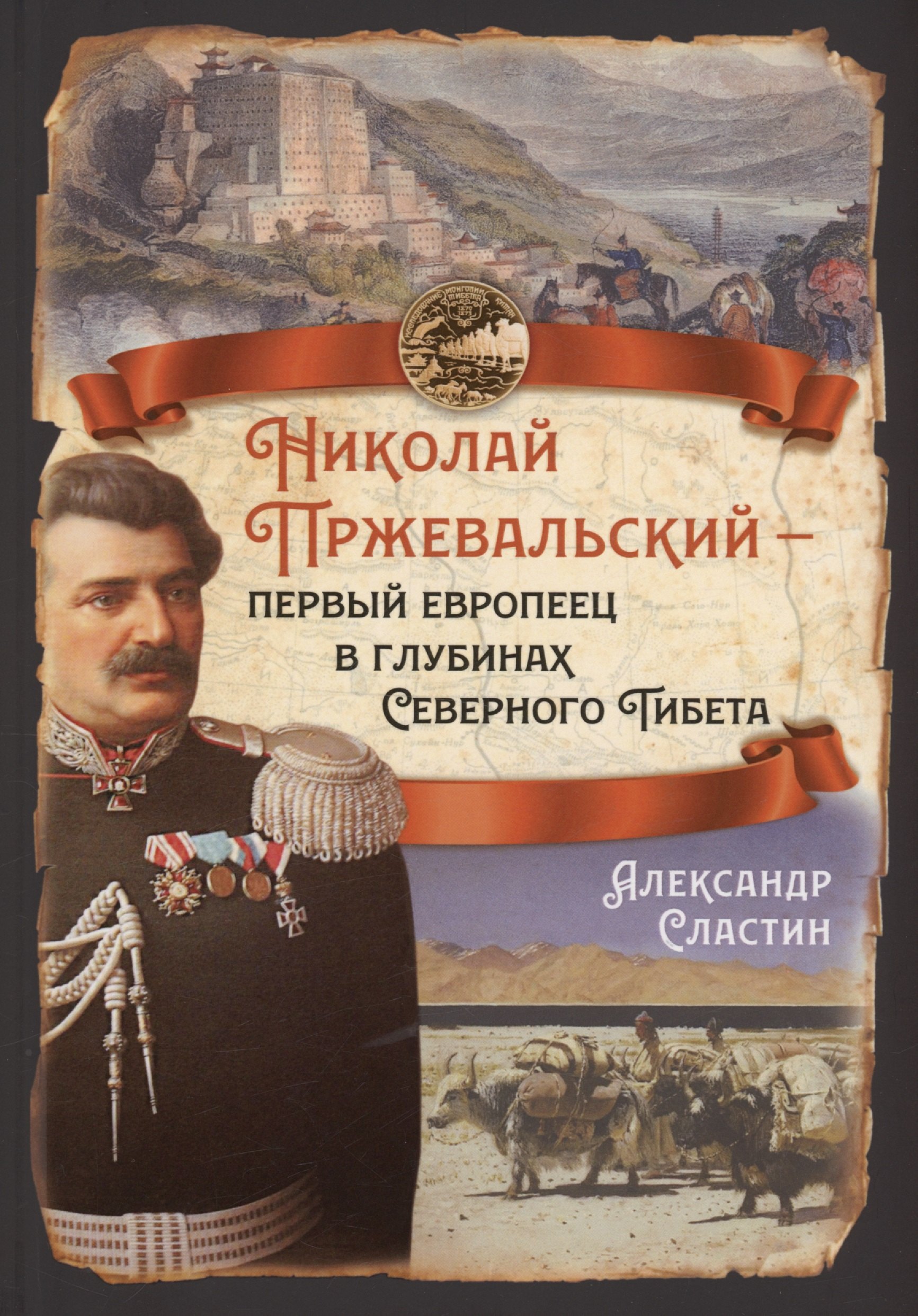 

Николай Пржевальский - первый европеец в глубинах Северного Тибета