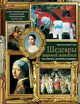 Шедевры мировой живописи: как отличать, смотреть и понимать