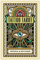 Tattoo Tarot / Тату Таро. Чернила и интуиция (78 карт и руководство)