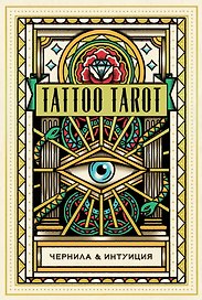 Tattoo Tarot / Тату Таро. Чернила и интуиция (78 карт и руководство)