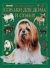 Собаки для дома и семьи (Ваши Питомцы)