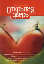 Открытая дверь. Практическая эзотерика. XXI век [Текст].