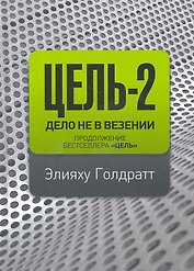Цель - 2. Дело не в везении