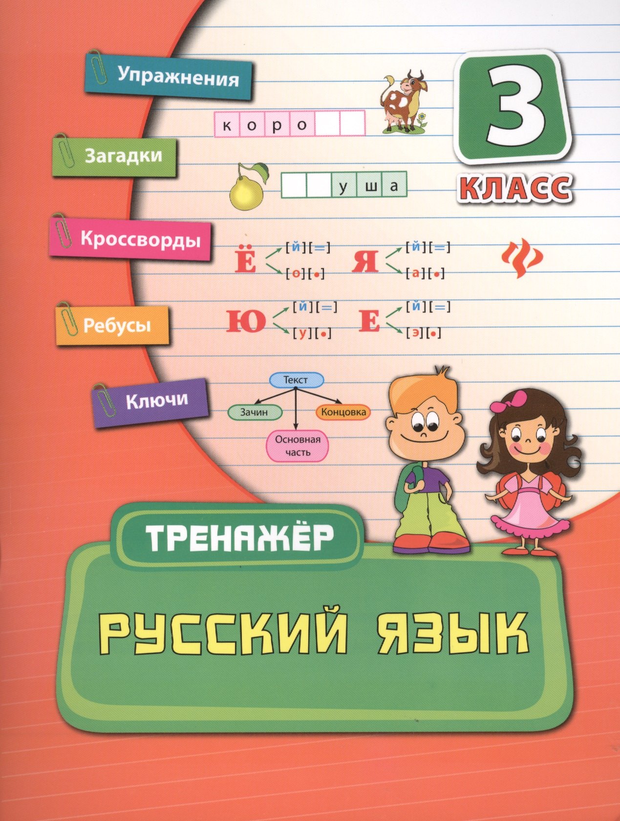 

Русский язык. 3 класс. Тренажёр