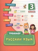 Русский язык. 3 класс. Тренажёр - 0