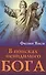 В поисках невидимого Бога (м) Янси - 0