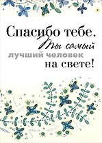 Спасибо тебе. Ты самый лучший человек на свете!