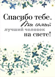 Спасибо тебе. Ты самый лучший человек на свете!