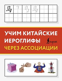 Учим китайские иероглифы через ассоциации
