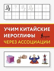Учим китайские иероглифы через ассоциации