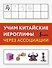 Учим китайские иероглифы через ассоциации - 0