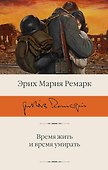 Время жить и время умирать - 0