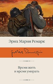 Время жить и время умирать