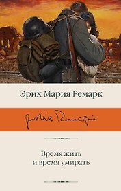 Время жить и время умирать