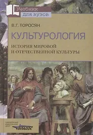 Культурология. История мировой и отечественной культуры