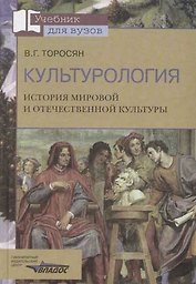 Культурология. История мировой и отечественной культуры