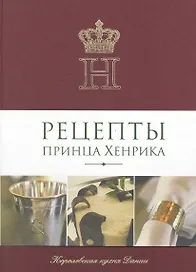 Рецепты принца Хенрика