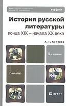 История русской литературы конца XIX - начала XX века 5-е изд.