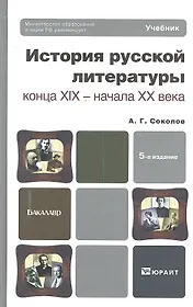 История русской литературы конца XIX - начала XX века 5-е изд.