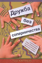 Дружба без соперничества