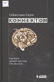 Коннектом. Как мозг делает нас тем, что мы есть - 0