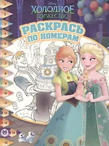 Раскрась по номерам "Холодное сердце"