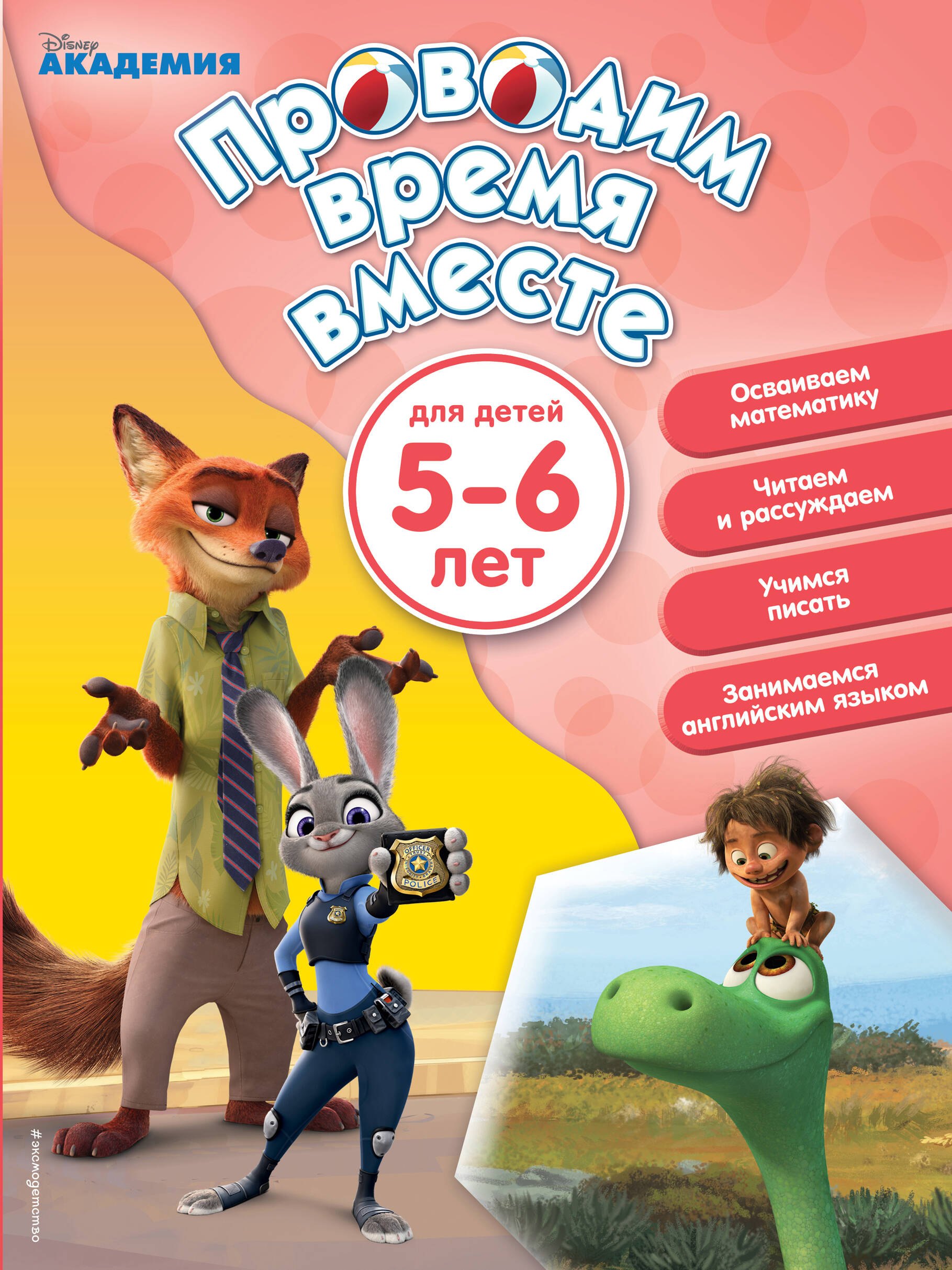 

Проводим время вместе: для детей 5-6 лет
