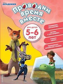 Проводим время вместе: для детей 5-6 лет