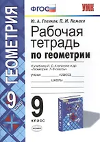 Геометрия. 9 класс. Рабочая тетрадь к учебнику Л. С. Атанасяна и др. «Геометрия. 7-9 классы»
