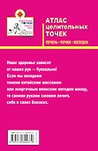 Атлас целительных точек. Печень, почки, желудок - 1