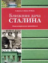 Ближняя дача Сталина. Опыт исторического путеводителя
