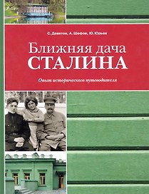 Ближняя дача Сталина. Опыт исторического путеводителя