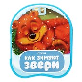 Книжка-гармошка «Как зимуют звери» - 0