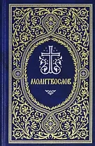 Молитвослов