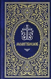 Молитвослов