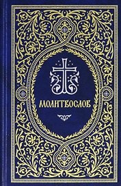 Молитвослов