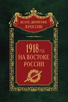 1918­й год на Востоке России