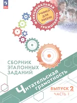 Читательская грамотность. Сборник эталонных заданий. Выпуск 2. Учебное пособие. В двух частях. Часть 1. ФГОС 2021