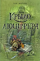 Крыло Люцифера