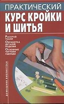 Практический курс кройки и шитья (Домашняя библиотека). Бычкова Е. (АСТ)