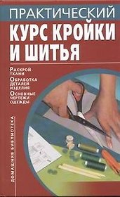 Практический курс кройки и шитья (Домашняя библиотека). Бычкова Е. (АСТ)