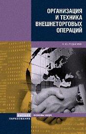 Организация и техника внешнеторговых операций:Уч.пос.