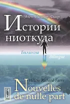 Истории ниоткуда: Билингва французско-русский // Nouvelles de nulle part: Bilingue francais-russe