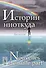 Истории ниоткуда: Билингва французско-русский // Nouvelles de nulle part: Bilingue francais-russe - 0