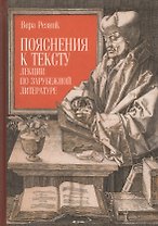 Пояснения к тексту. Лекции по